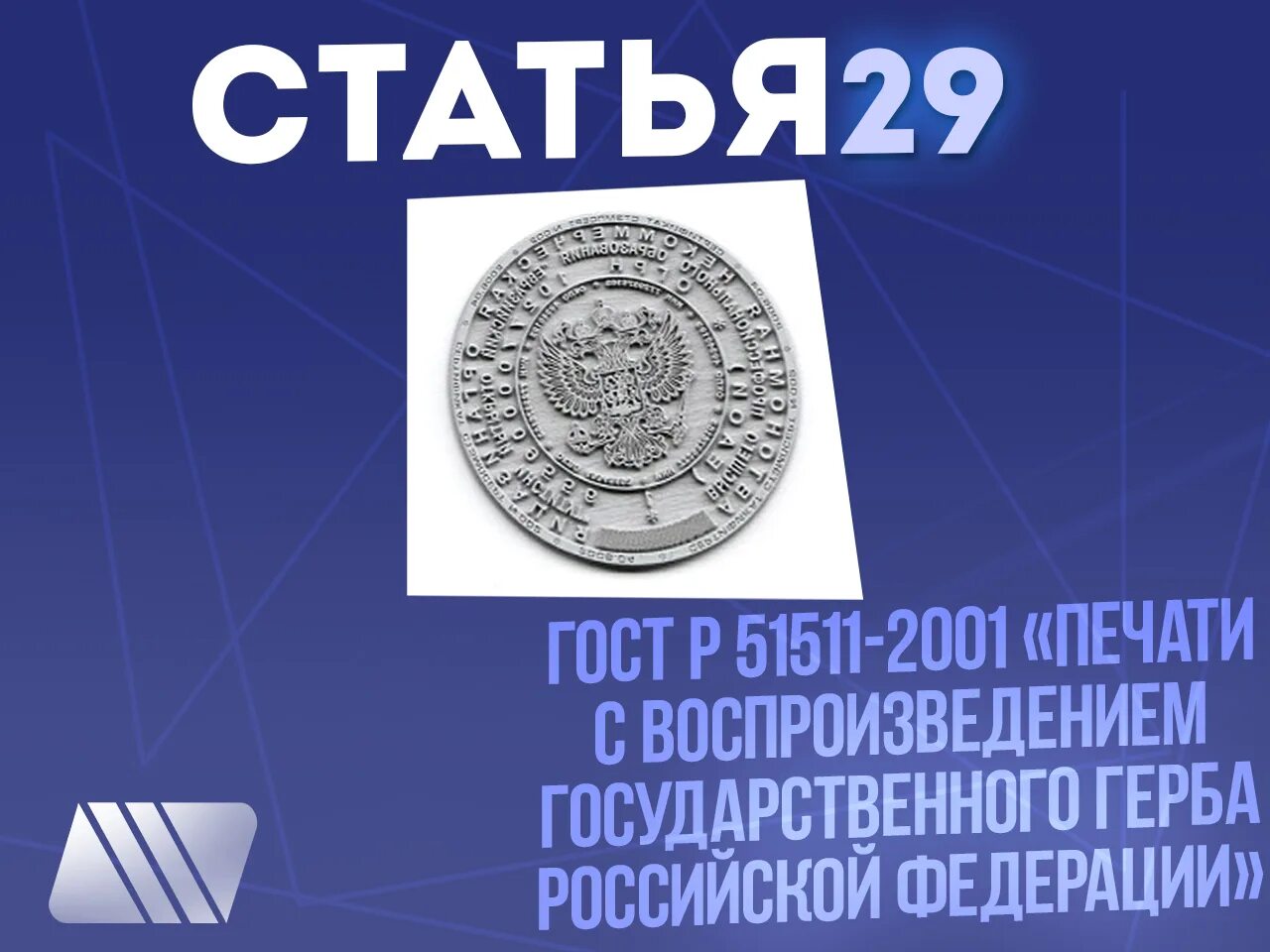 Какая должна быть печать по госту. Гербовая печать ГОСТ Р 51511-2001. Печать 51511-2001. ГОСТ Р 51511-2001 печати с воспроизведением государственного. ГОСТ 51511-2001 печати с воспроизведением государственного герба РФ.