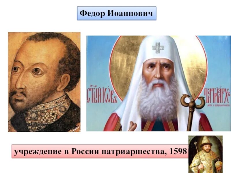1589 Учреждение патриаршества в России. Учредение пктриаршества в Росси. Учреждение патриаршества в России участники.
