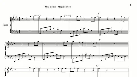 Бойко песня морской бой