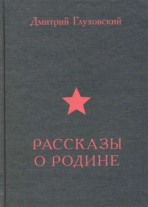 Прочитать произведение о родине. Рассказы о родине. Книги о родине. Роден книга. Книга рассказы родине.