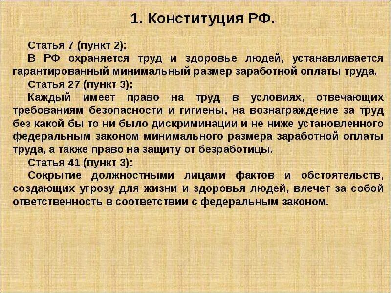 В РФ охраняются труд и здоровье людей. Статья 7 пункт 2. Право на минимальный гарантированный доход это какое право. В РФ охраняются труд и людей гарантируется минимальный размер. Статья 17 пункт 3