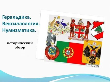 Наука изучающая знамена