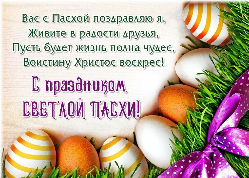 Поздравление с пасхой официальное 2022. Поздравление с пасхой любимому мужчине. Светлой пасхи. С праздником пасхи открытки. Поздравление с пасхой в стихах.