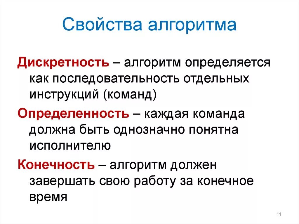 Свойства алгоритма алгоритм должен. Свойства алгоритма. Определенность алгоритма это. Свойство дискретности алгоритма - это. Свойство алгоритма дискретность определяется как.