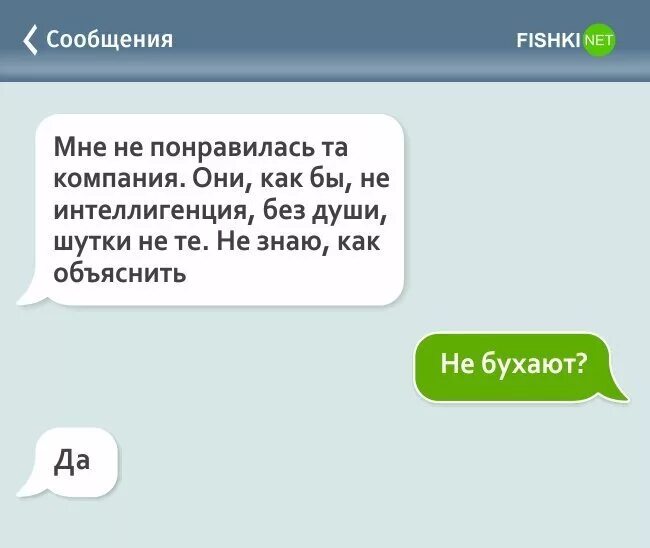 Мне не понравилась та компания. Мне не понравилась та компания не бухают. Мне не понравилось.