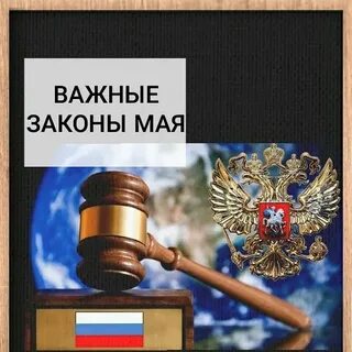 Законопроект май