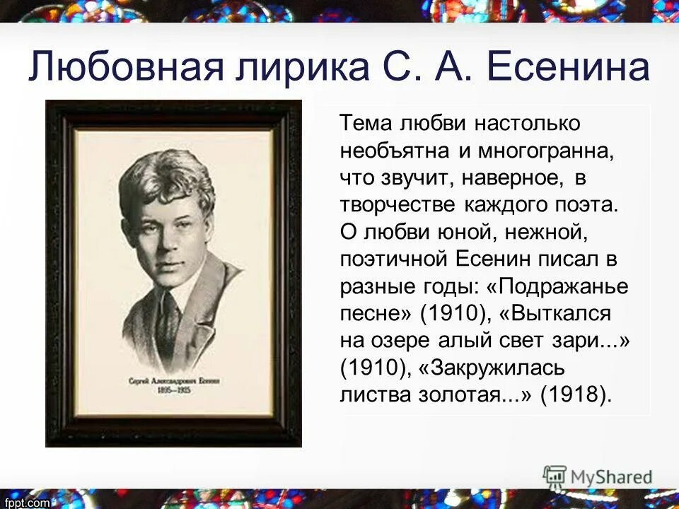 Тема любви в лирике Есенина. Любовная тема в поэзии Есенина. Есенин тема любви. Поэзия Есенина о любви. Примеры лирики есенина