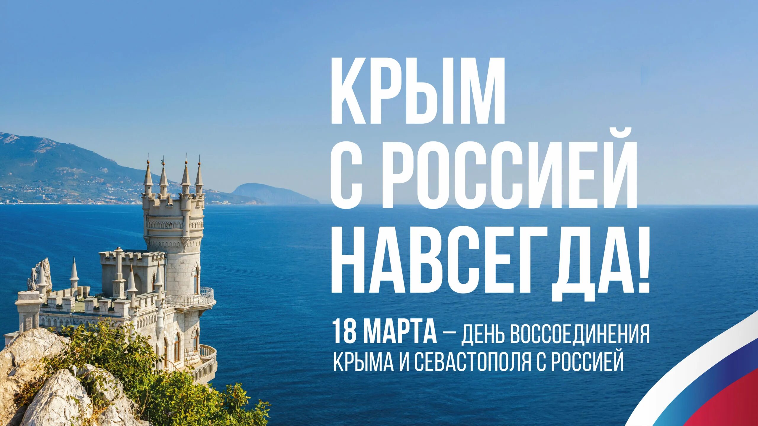 10 лет крым с россией поздравление. День ВОССОЕДИНЕНИЯКРЫМА сросией. Юбилей присоединения Крыма.