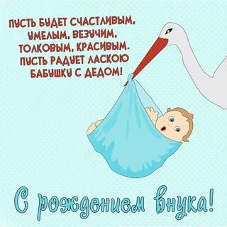 Поздравляю дедушку с рождением внученьки