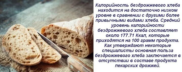 Польза бездрожжевого хлеба. Бездрожжевой хлеб калорийность. 100% Ржаной бездрожжевой хлеб. Калории в бездрожжевом хлебе. Бездрожжевой хлеб ккал.