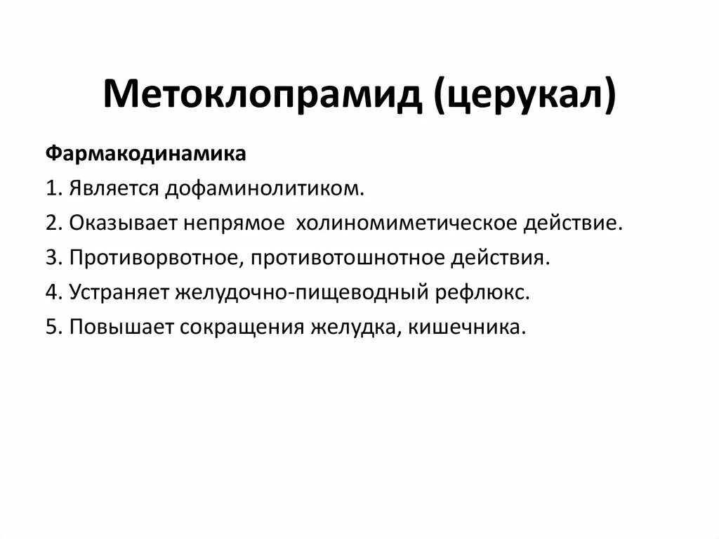 Церукал при рвоте таблетка. Церукал таблетки инструкция. Церукал побочки. Церукал побочные эффекты. Церукал таблетки для беременных.