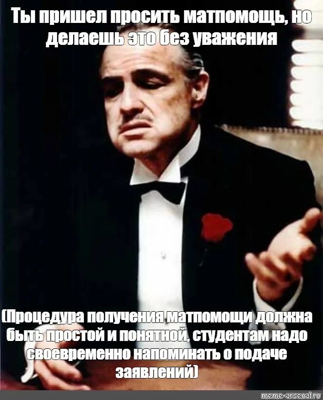 Ты просишь без уважения крестный. Мемы Дон Вито. Приглашение с уважением крестный отец. Крестный отец я пришел просить руку. Ты пришел просить но просишь без уважения