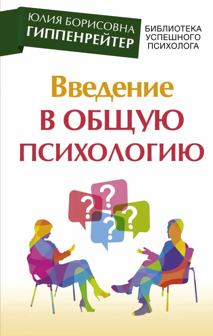 Введение в психологию читать. Введение в общую психологию ю. б. Гиппенрейтер книга. Гиппенрейтер Введение в общую психологию.