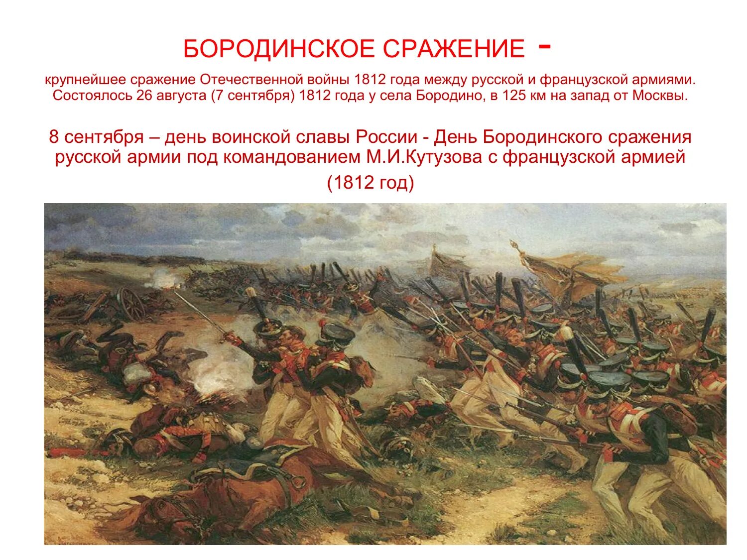 Бородинская Бородинское сражение 1812 год. 26 Августа 1812 Бородинская битва. 7 Сентября 1812 года состоялось Бородинское сражение. Как данное сражение называется в отечественной истории