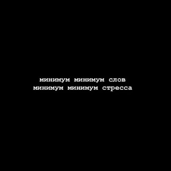 Песня минимум раз. Минимум слов минимум стресса. Минимум стресса текст. Минимум текст. Минимум слов текст.