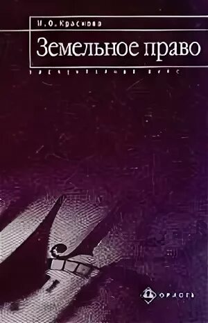 Учебник. Земельное право тесты. Земельное право лунина. Земельное право. Земельное право.