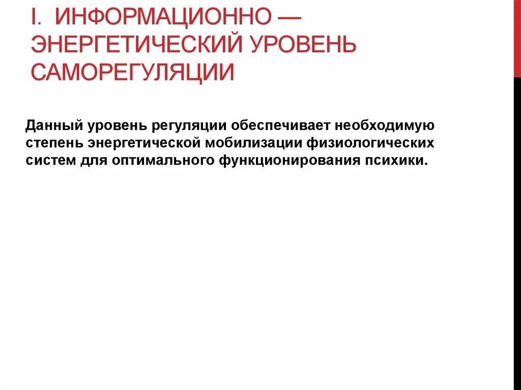 Саморегуляции физиологических процессов. Уровни саморегуляции. Уровни саморегуляции организма. Уровни саморегуляции биология. Теория саморегуляции паразитарных систем Белякова.