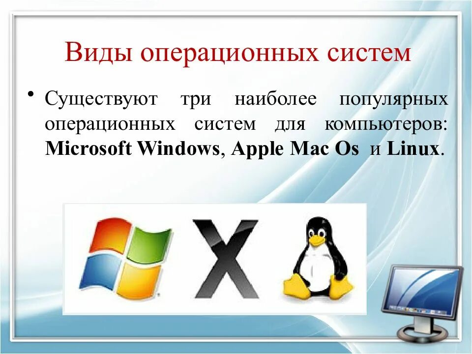 Виды ос компьютера