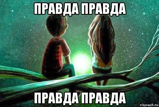 Правду правду расскажи песня. Правда правда. Сверхреальность, правда, правда, правда, правда.. Мемы про истину. Мем про правду и истину.