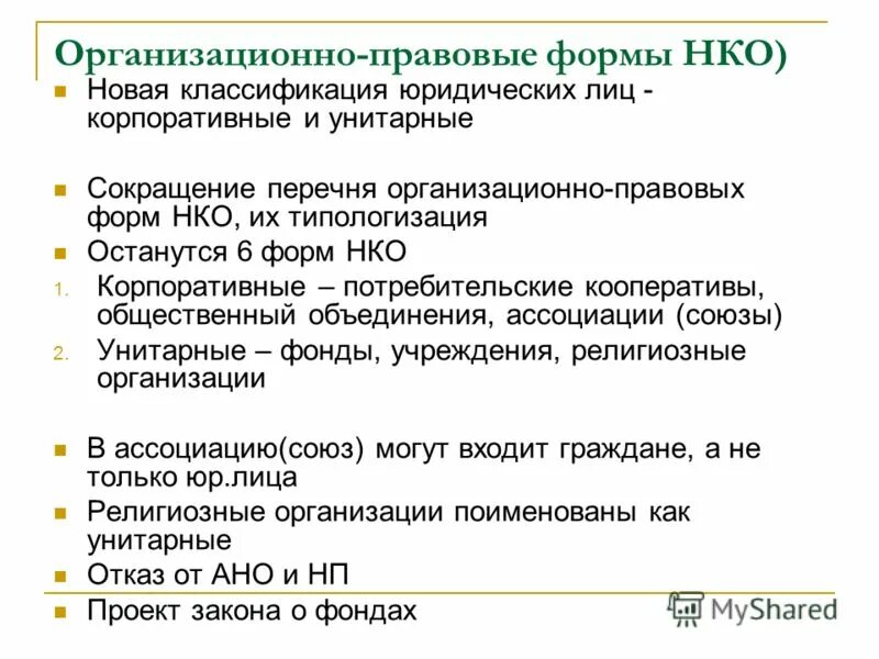 Организационно правовая форма нко