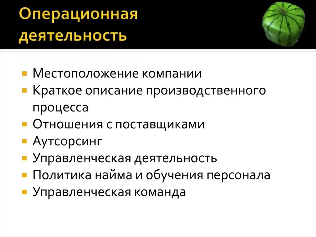 Операции как деятельность организации. Операционная деятельность. Операционная деятельность предприятия это. Опецеционнын виды деятельности. Характеристика операционной деятельности предприятия.