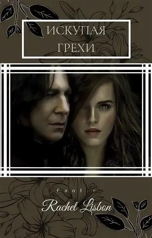 Фанфик грехи. Искупая грехи снейджер.