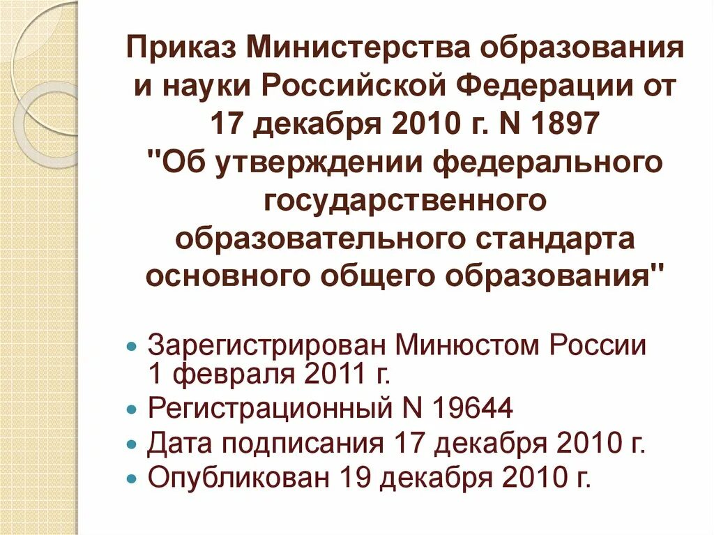 Приказ министерства образования об утверждении фгос. Приказом Министерства образования и науки Российской Федерации от. Приказ Министерства образования и науки. Приказ Минобрнауки РФ от 17.12.2010 1897. Смысл приказа 1897 от 17 декабря 2010.