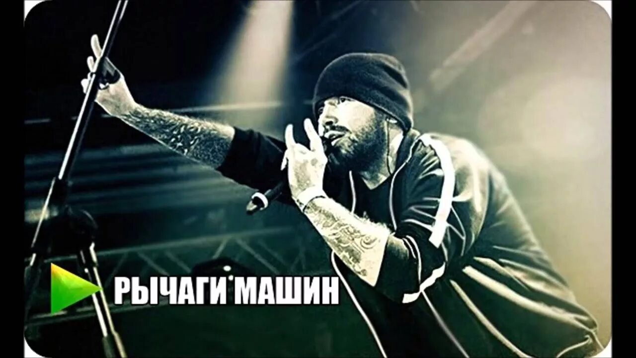 Noize MC рычаги машин. Джоник рычаги машин. Рычаги машин лого. Рычаги машин песни