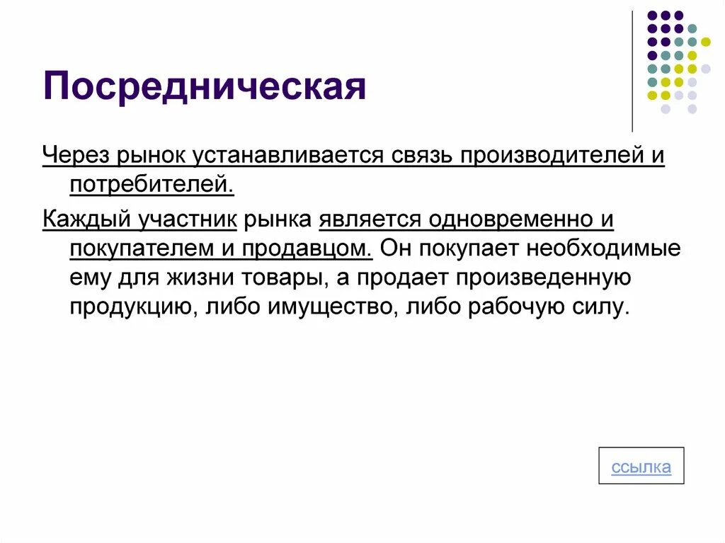 Покупатель участники рынка одновременно являются и покупателями?. Посредническая в экономике это. Посредническое предпринимательство. Связь потребителя и производителя. К производителям на рынке относятся