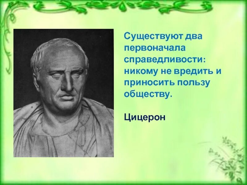 Цицерон справедливость. Справедливость. Цицерон справедливость понятие справедливости. Цицерон об обществе. Справедливость 4 класс окружающий мир презентация