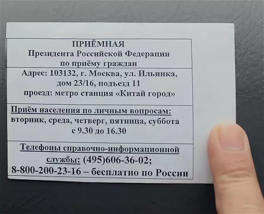 Приемная президента РФ. Приёмная президента РФ В Москве. Приемная президента по обращениям граждан. Приемная президента РФ Ильинка 23 16. Телефон приемной президента российской федерации