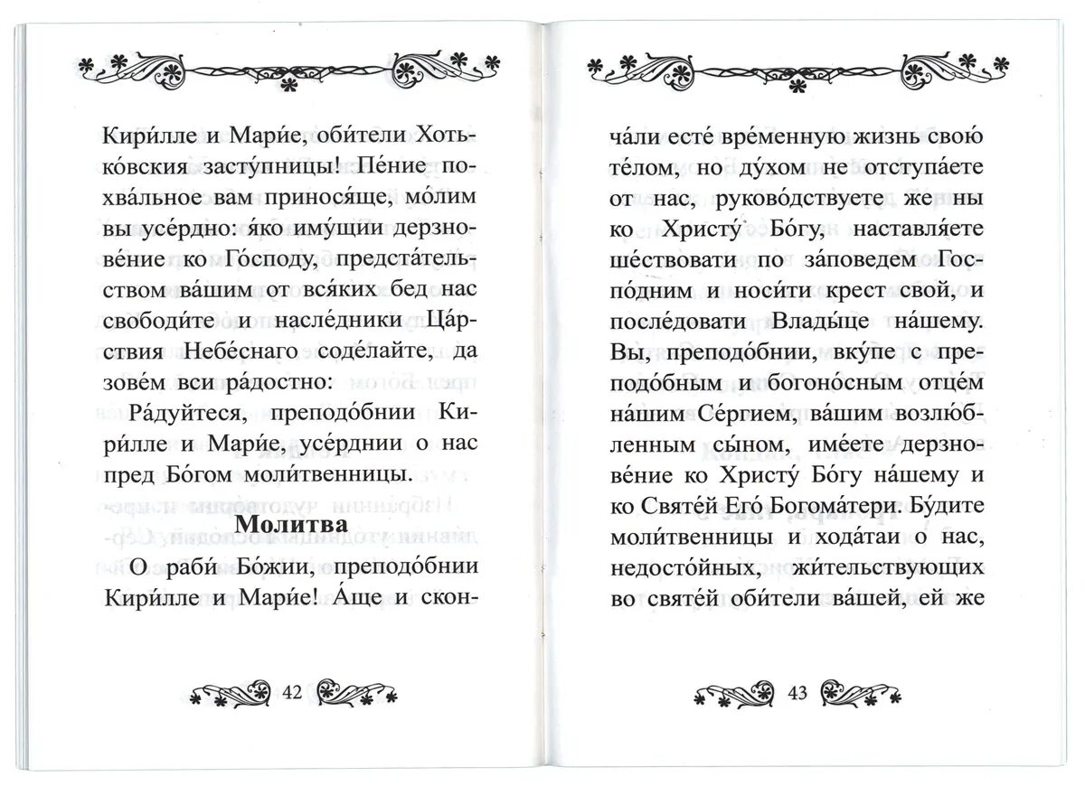 Акафист кириллу и марии радонежским. Молитва преподобным кириллу и марии. акафист прп.кириллу и марии радонежским. акафист преподобным кириллу и марии радонежским. молитва св кириллу и марии радонежским.