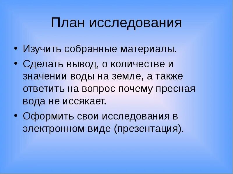 Проект могут ли иссякнуть мелодии. План исследования воды. Значимость воды заключение исследования. Пресная вода не иссякает. Почему пресная вода на земле на иссякает.