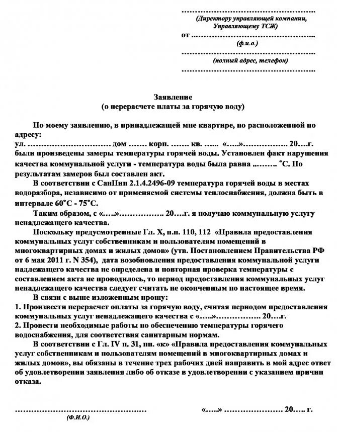 Образец заявления на перерасчет горячей воды по счетчику. Как писать заявление на перерасчет за воду образец. Как написать заявление о перерасчете оплаты за горячую воду. Образец заявления на перерасчет холодной воды. Жкх жалоба телефон