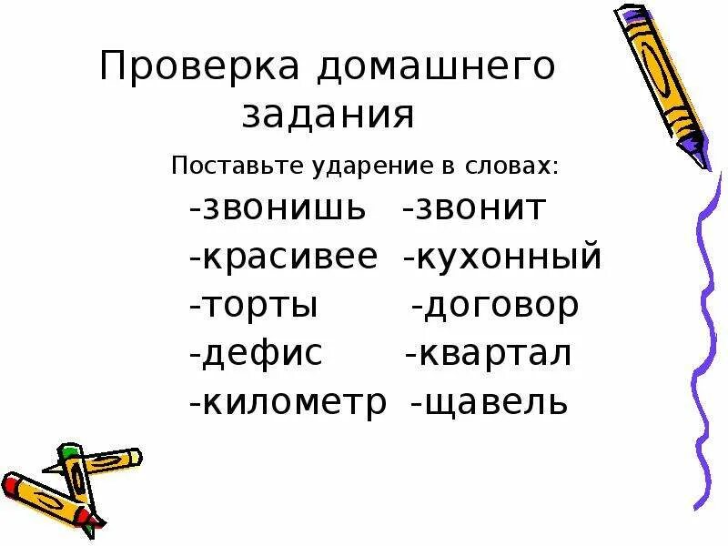 Правильно поставить ударение в слове звонит. Поставить ударение в слове позвонит. Ударение в слове позвонишь. Как правильно поставить ударение в слове позвонишь. Брала красивейший сантиметры торты ударение в словах