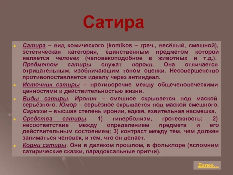 Проблема сатиры