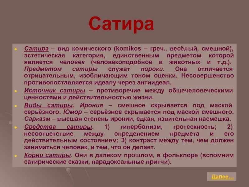 Сатира это в литературе. Сатирическая литература. Что такое сатира в литературе 7 класс. Сатира вид комического. Сатира например