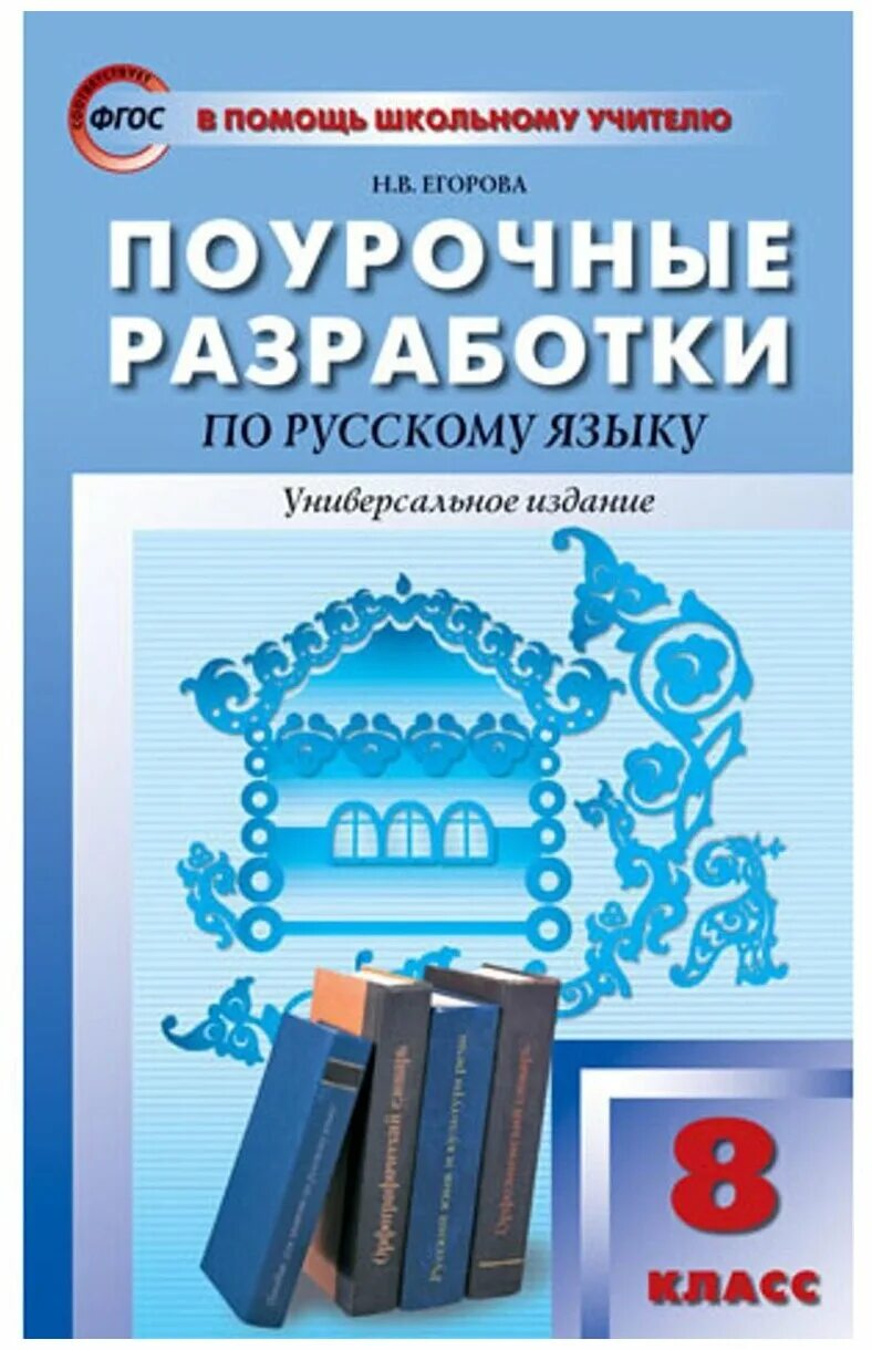 в. в. 8 класс. бондаренко русский язык 9 класс поурочные. егорова н.