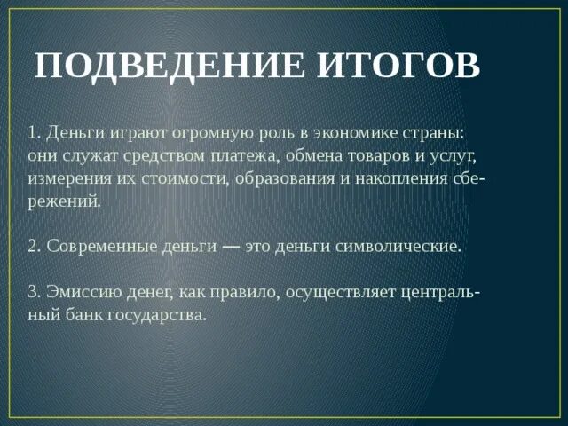 Имеют большую роль. Итоги деньги. Результат деньги. Какую роль играют деньги. Какую роль играют деньги в экономике.