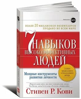 Навык высокоэффективных людей