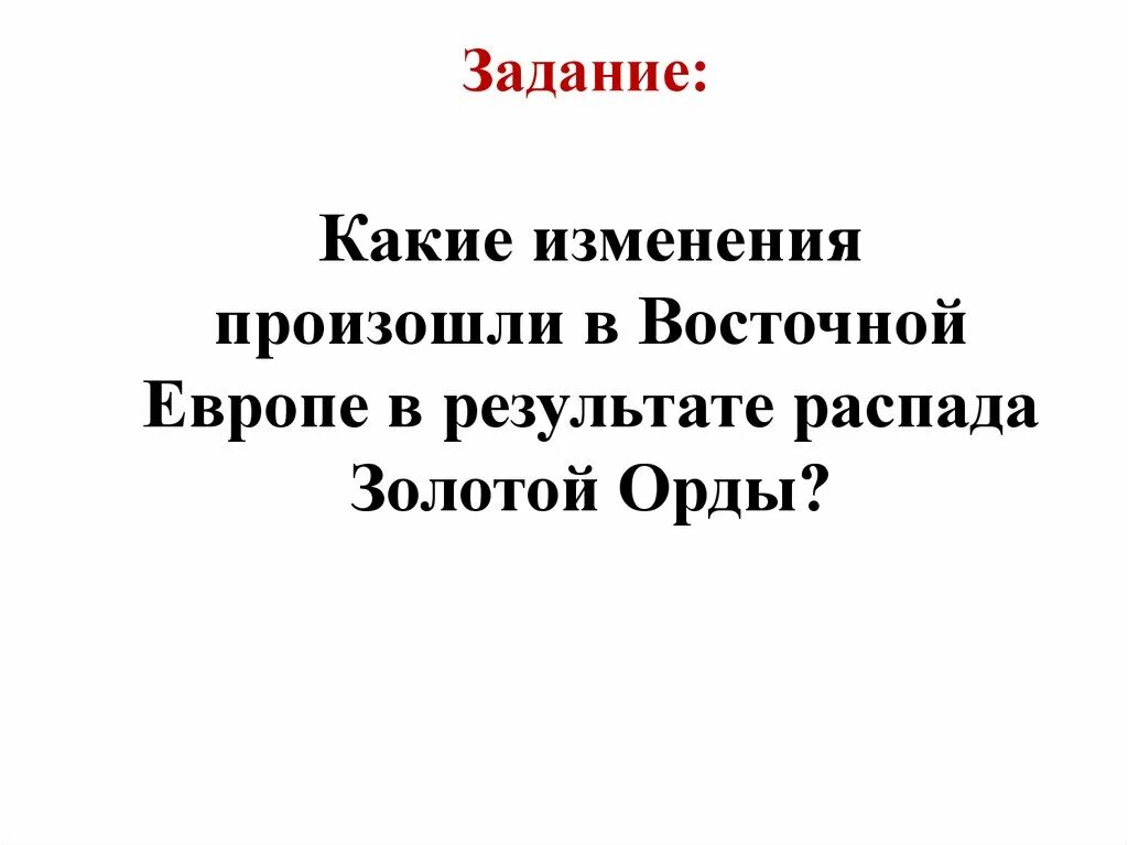 Распад золотой орды и его последствия 6. Последствия распада золотой орды 6 класс. Причины и последствия распада золотой орды 6 класс. Последствия распада золотой орды кратко. Причины распада золотой орды 6 класс кратко.