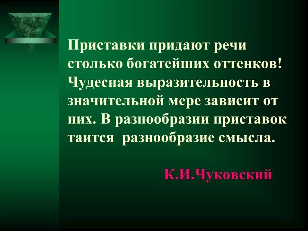 Приставки придают русской речи столько богатейших оттенков. В разнообразии приставок таится разнообразие смысла. Придавать приставка. В разнообразии приставок таится разнообразие смысла пример.