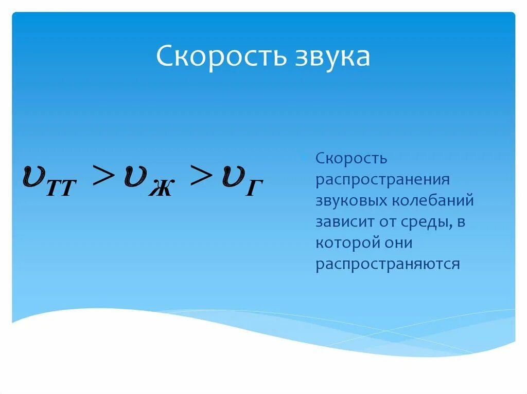 Скорость звука. Скорость звуковой волны формула. Скорость скорость звука. Скорость распространения звука зависит от.