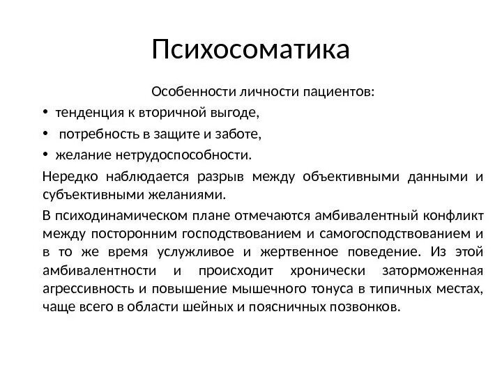 Психосоматические заболевания причины. Психосоматика. Особенности личности пациента. Психосоматика личности. Личностные особенности психосоматических больных.