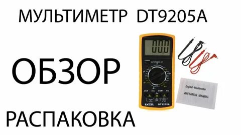 Как пользоваться мультиметром dt9205a