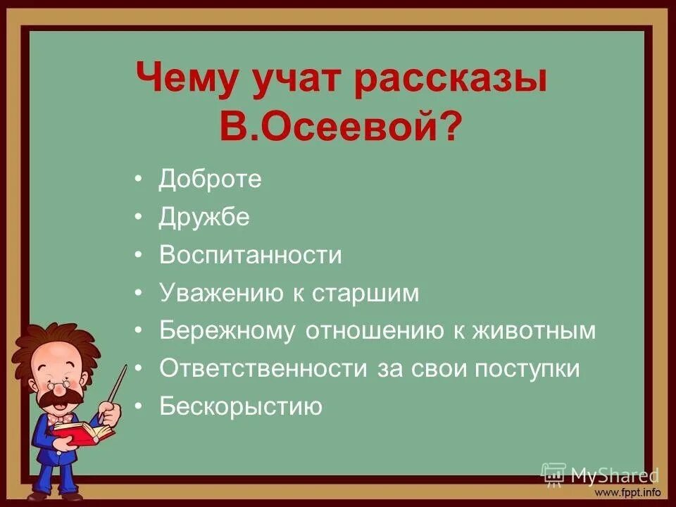 Синквейн почему осеева 2. Чему учат рассказы Осеевой. Осеева в. а. "рассказы".