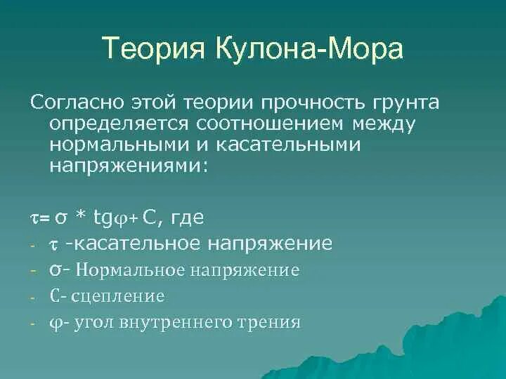 Построение кругов мора для напряжений. Круги мора механика грунтов. Модель грунта кулона-мора график. Диаграмма кулона мора. Условие прочности кулона мора.