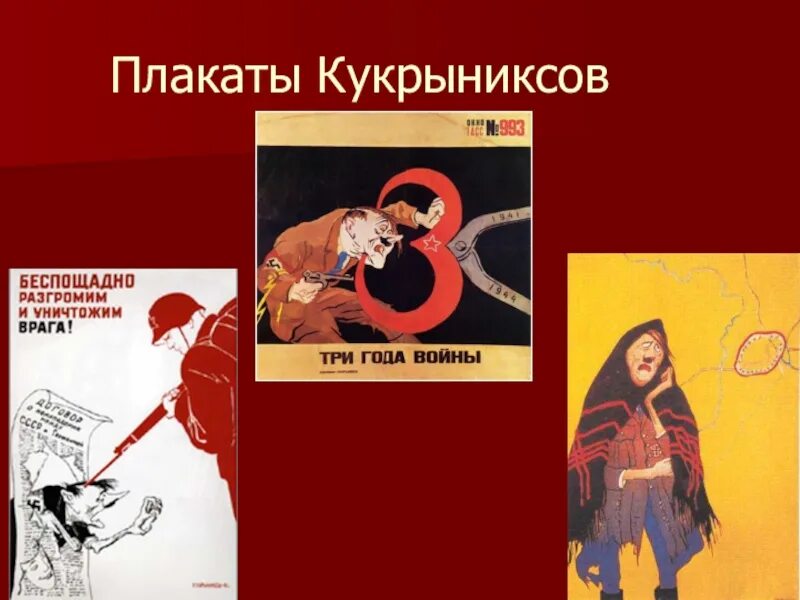 Кукрыниксов «беспощадно разгромим и уничтожим врага!». Картина кукрыниксы про гитлера. Художники о великой отечественной войне. Кукрыниксы художники 1941. Кукрыниксы плакаты.