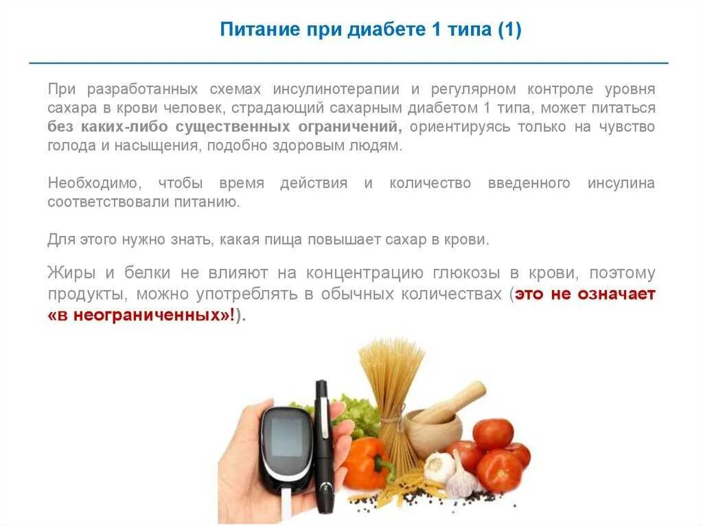 Питание при сахарном диабете 1 типа. Диета по сахарному диабету 1 типа. Сахарный диабет 1 типа рацион питания. Рацион питания для диабетиков 1 типа. Можно при диабете употреблять сахар