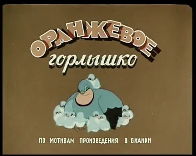 Бианки оранжевое горлышко читательский дневник 4